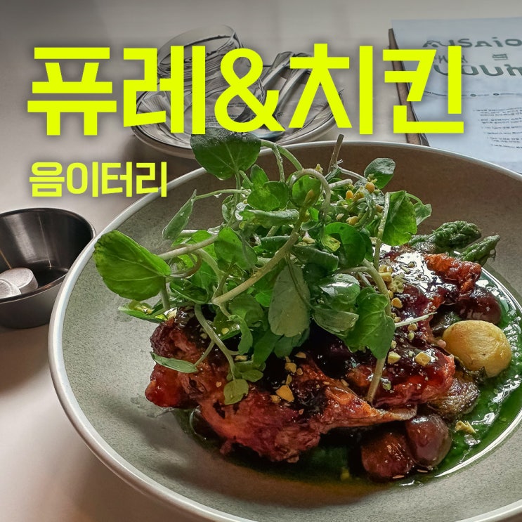  음이터리 | 매봉역 도곡동맛집 | 시즌메뉴 그리너리 퓨리 엔 그릴드 치킨 스테이크