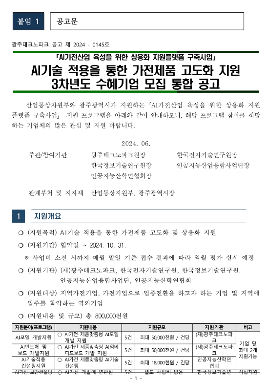 AI기술 적용을 통한 가전제품 고도화 지원 3차년도 수혜기업 모집 통합 공고(AI가전산업 육성을 위한 상용화 지원플랫폼 구축사업) AI기술 적용을 통한 가전제품 고도화 지원 3차년도 수혜기업 모집 통합 공고(AI가전산업 육성을 위한 상용화 지원플랫폼 구축사업)