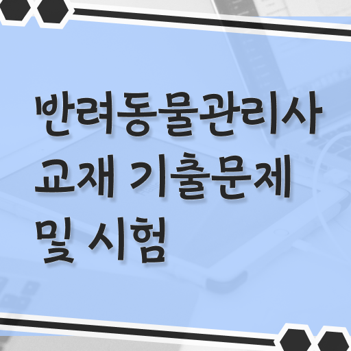  40대남성취업 , 반려동물관리사 자격증 합격한 비법 여기만 보세요