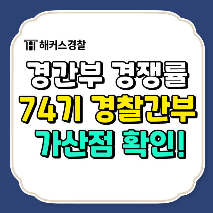  경간부 경쟁률 74기 확인! 가산점 제출 기한은 언제까지?