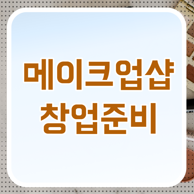  미용사 자격증 필기 , 4달안에 종합미용면허 자격증 갖추고 샵 오픈한 전략 확인하고 가세요