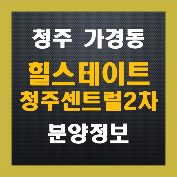 힐스테이트 청주센트럴2차 청약 정보, 분양가, 입지, 중도금 이자, 주변 시세 힐스테이트 청주센트럴2차 청약 정보, 분양가, 입지, 중도금 이자, 주변 시세