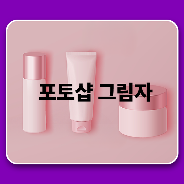  포토샵 블러를 활용한 기초 그림자 만들기