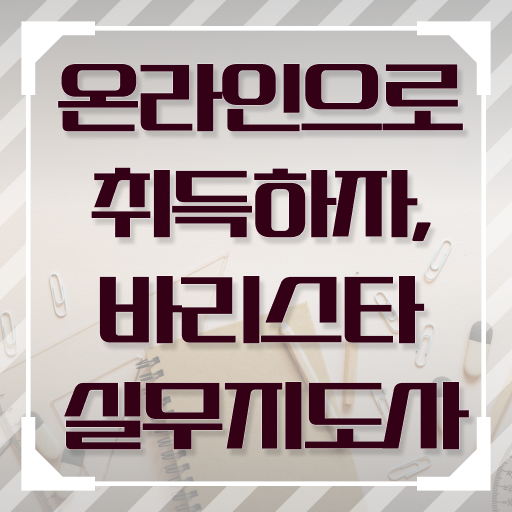  바리스타 자격증 , 바리스타 자격증 합격한 후기 요약
