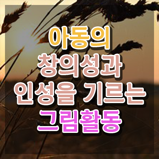  1급아동미술지도사 , 아동미술지도사 자격증 응시자격 없이 합격한 전략 , 취업정보