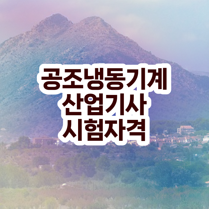  공조냉동기계기사 필기 합격률 공조냉동기계산업기사 시험자격 온라인 수업으로 단기간에 완료한 노하우