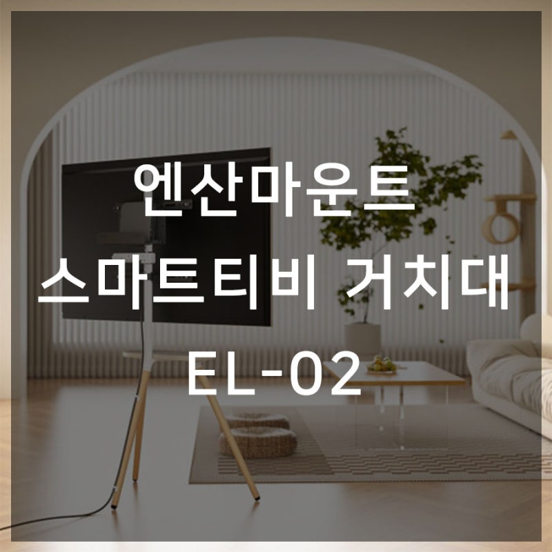 엔산마운트 스마트티비 거치대 사용자 맞춤형 인테리어 소품