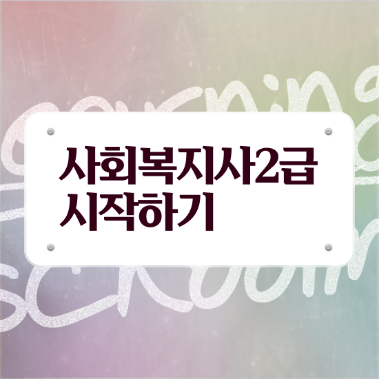  울산 의료사회복지사 연봉 사회복지사2급 직장인도 온라인 수업으로 손쉽게
