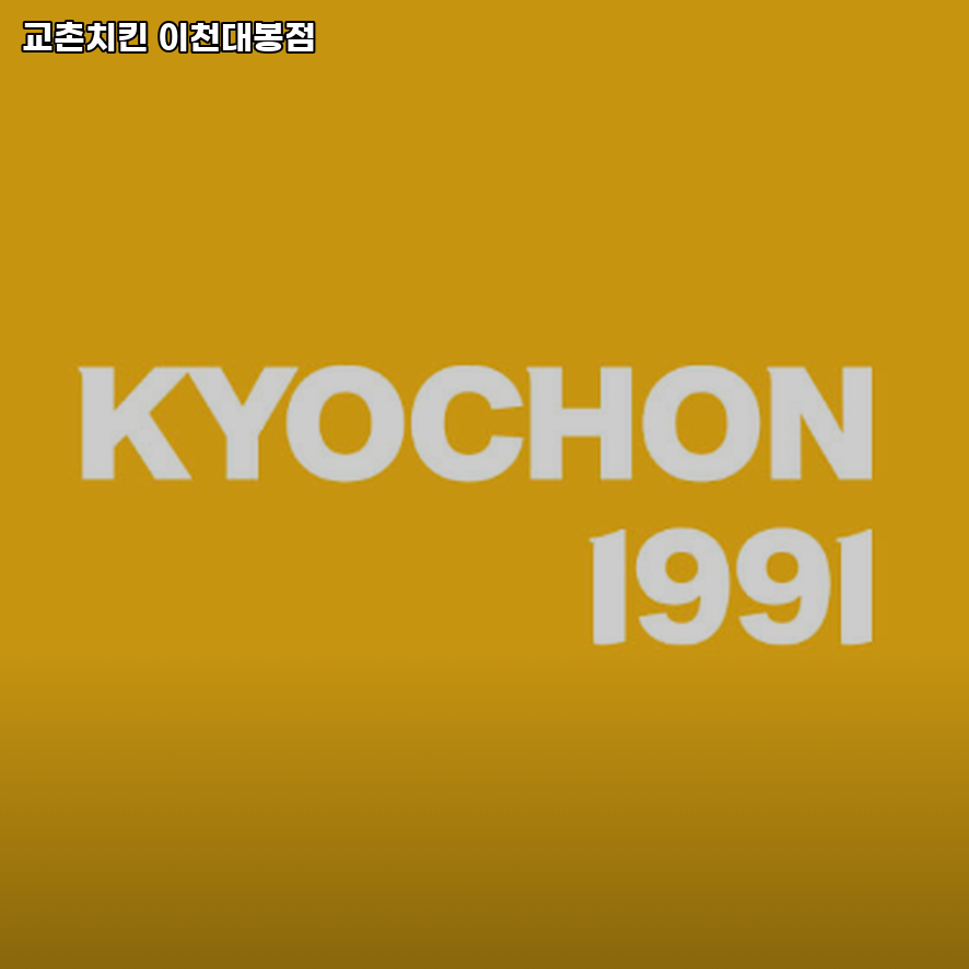 교촌치킨 이천대봉점 사진 1