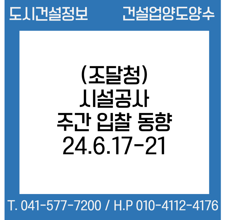  조달청 시설공사 주간(’24.6.17.～’24.6.21.) 입찰 동향