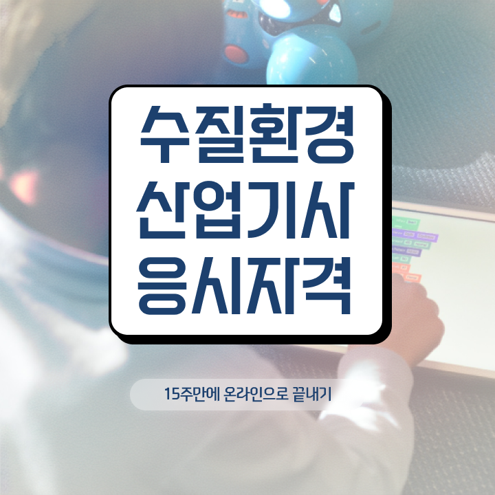  수질환경산업기사 시험 수질환경산업기사 시험응시자격 독학으로 15주 동안 완료한 비법