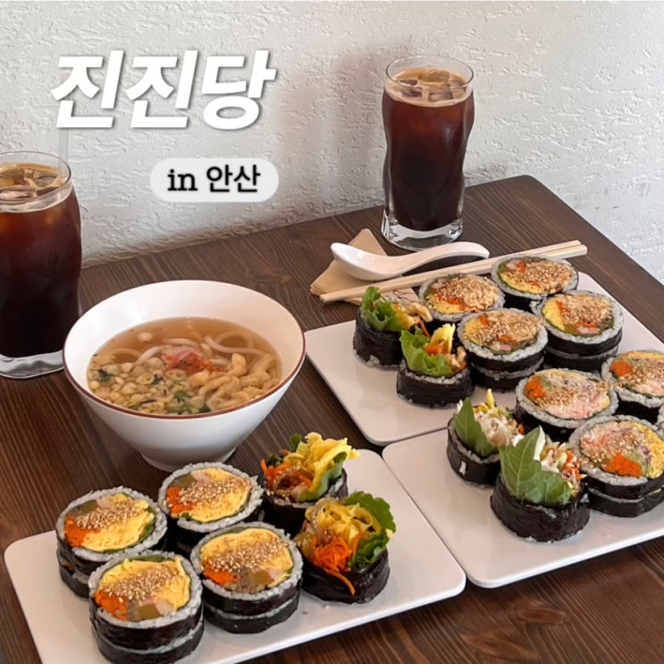  안산시청 맛집 밥은 얇고 속은 혜자인 프리미엄 김밥 진진당