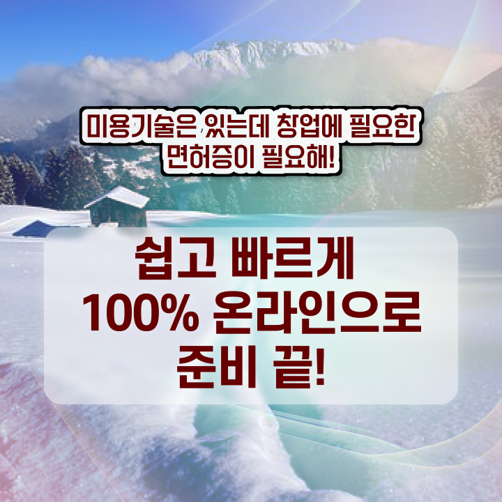  미용사 자격증 필기 평가시험 통과 못해도 , 8개월 만에 미용자격증 딸 수 있어요