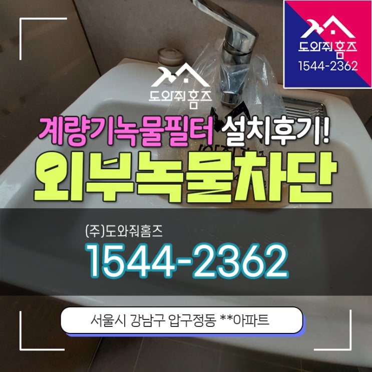  강남 수도배관청소 압구정 현대아파트 외부녹물차단 계량기필터!