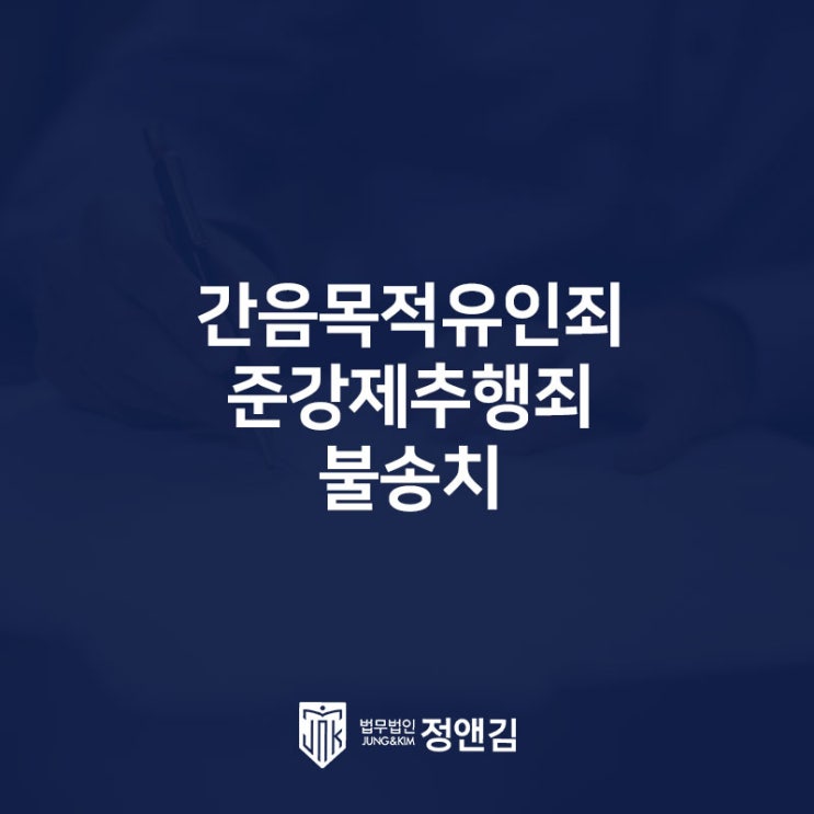  간음목적유인죄, 강제추행죄 불송치 결정 받을 수 있었던 이유