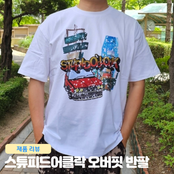  스튜피드어클락 오버핏 반팔 프린팅 티셔츠 유니크한 커플티