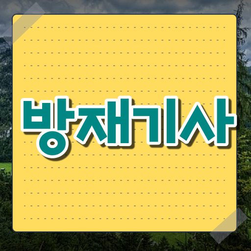  방재기사 합격점수 방재기사 취득자격 온라인으로 반 년만에 준비한 비법