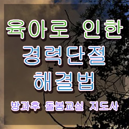  초등학교 돌봄교사 , 방과후돌봄교실지도사 자격증 15일 만에 취득한 노하우 알려드려요