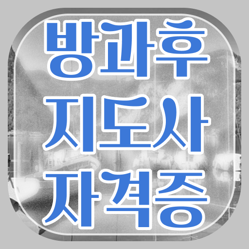  초등학교 방과후 교사 , 방과후지도사 온라인 교육원 통해서 성공한 노하우