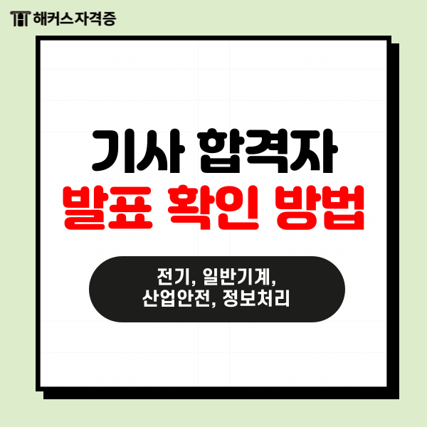 기사 합격자 발표 확인 방법! (전기, 일반기계, 산업안전, 정보처리) 기사 합격자 발표 확인 방법! (전기, 일반기계, 산업안전, 정보처리)