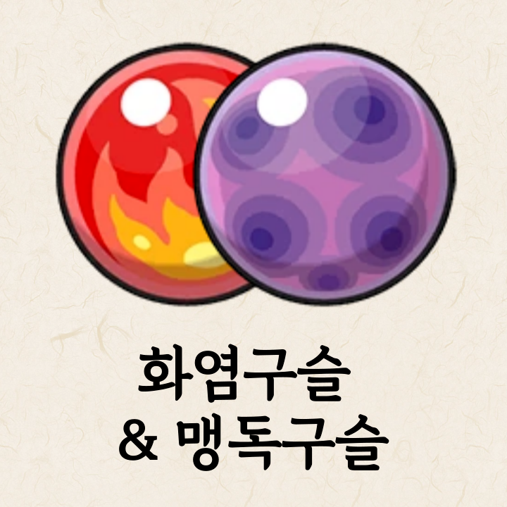  포켓로그/포케로그 화염구슬, 맹독구슬 쓰는 이유, 사용법 총정리
