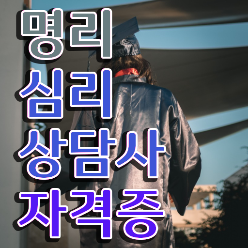  이름 사주 풀이 , 명리심리상담사 인강만으로 비전공 직장인도 간편하게 끝내는 과정