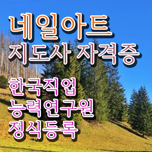  네일아트 국가자격증 독학 , 네일아트지도사 자격증 1급,2급 동시에 준비한 과정 정리