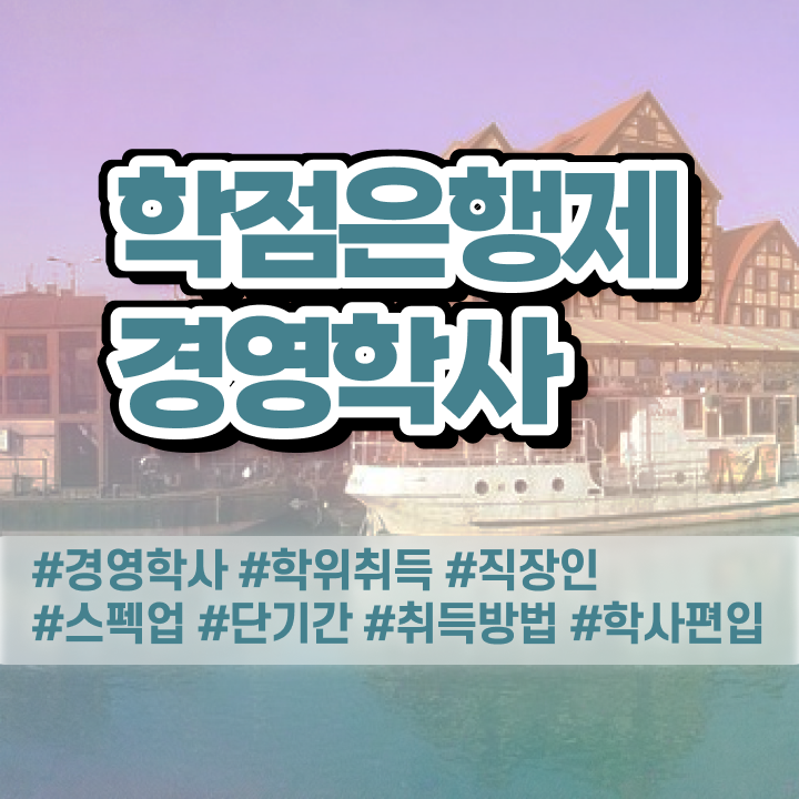  , 경영학과 혼자서 독학으로 최단기간 준비하는 꿀팁 모음