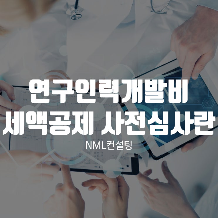  연구인력개발비 세액공제 사전심사란?
