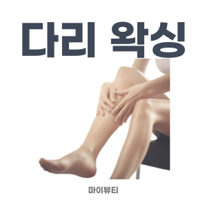  다리 왁싱 주기, 관리법, 시술 사진 - 마산 마이뷰티 왁싱