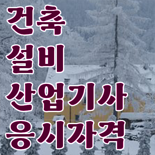  건축설비산업기사 과목 건축설비산업기사 시험응시자격 인강으로 1학기 만에 성공한 후기