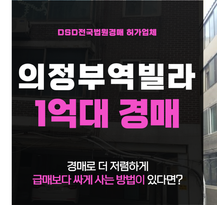  의정부역 더블역세권 20평 빌라 1억대 경매 2회유찰