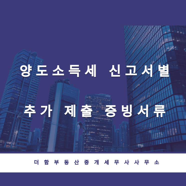  양도소득세 신고서별 추가 제출증빙 서류