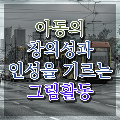  아동미술지도사 1급 , 아동미술지도사 자격증 학습한 후기 정보 가득