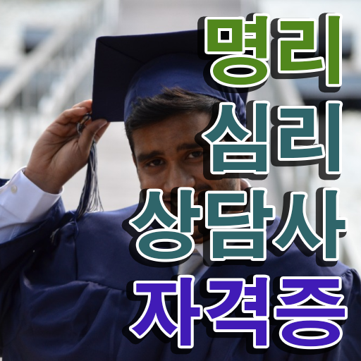 사주팔자 , 명리심리상담사 직장인도 쉽게 합격한 팁