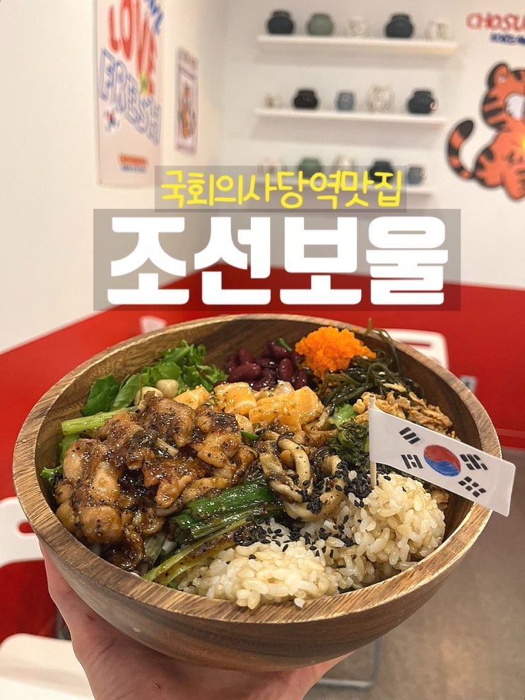  여의도 포케  국회의사당역샐러드 조선보울 여의도점 가성비 서여의도 점심 맛집