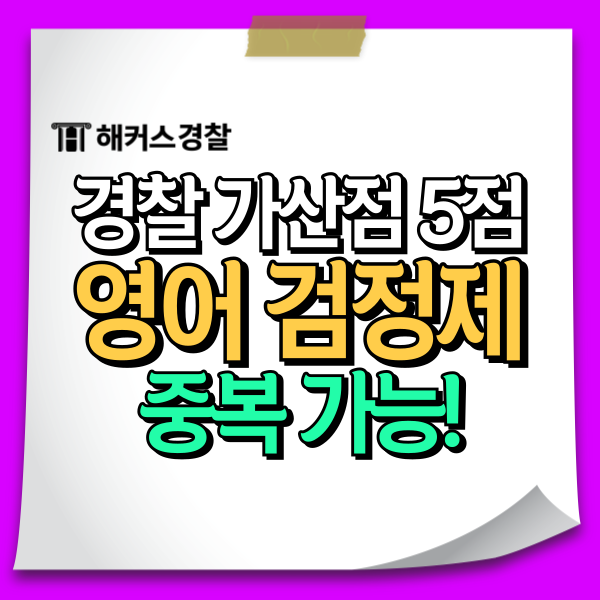  경찰채용 가산점 5점, 영어 검정제와 가산점 중복 가능!