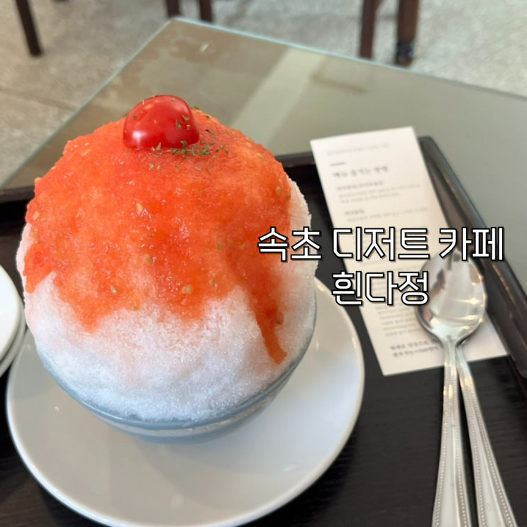  흰다정 속초 중앙시장 근처 카페 추천 토마토빙수 말차빙수 솔직 후기