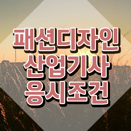  패션디자인산업기사 시험응시자격 온라인으로 4달 안에 성공한 후기
