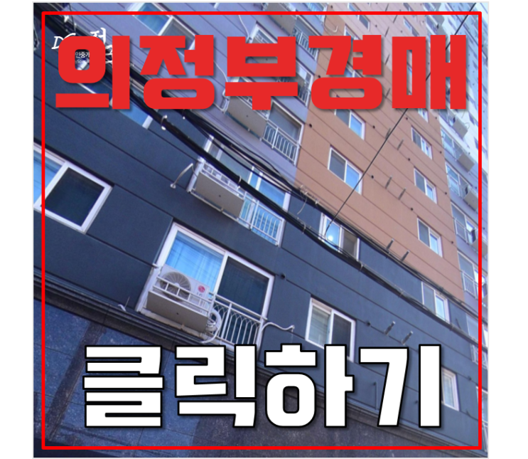 의정부아파트경매 의정부부성파인 22평형 1억대 급매 의정부아파트경매 의정부부성파인 22평형 1억대 급매