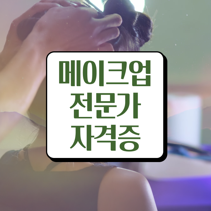  메이크업 아티스트 장점 , 메이크업아티스트 창업 할 때, 취득해야 하는 면허증 온라인 수업만으로 주부미용사자격증 쉽고 빠르게
