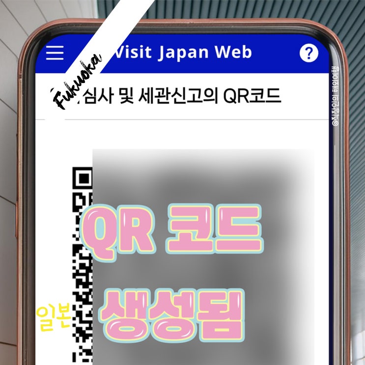  2024년 최신 일본 입국심사 비짓재팬웹 핸드폰 등록방법