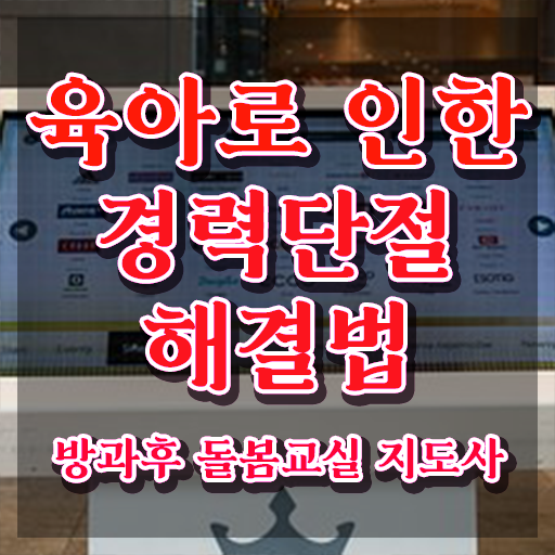  초등학교돌봄교사 , 방과후돌봄교실지도사 자격증 쉽고 간편하게 취득한 방법 , 온라인 무료강의
