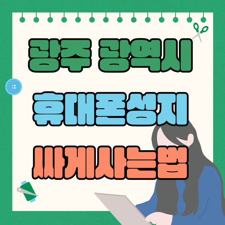 광주광역시 휴대폰 성지 시세표 핸드폰 값 싸게 사는법 광주광역시 휴대폰 성지 시세표 핸드폰 값 싸게 사는법