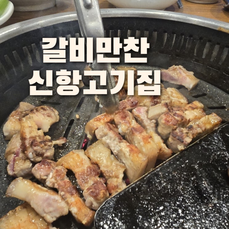  신항 갈비만찬 진해용원 놀이방 고기집 맛집