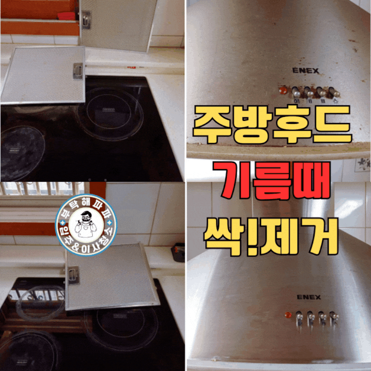  아파트 이사 입주 청소 업체 비용 주방 후드필터 청소 비용 업체 총정리