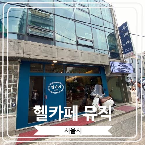  [헬카페 뮤직] LP를 감상하면서 힐링 할 수 있는 멋진 카페