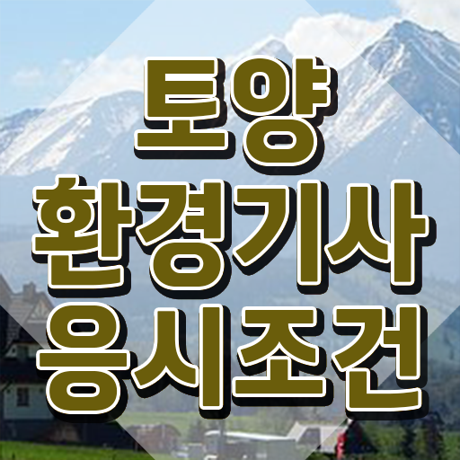  토양환경기사 필기 토양환경기사 시험자격 온라인 과정으로 반 년만에 준비한 방법