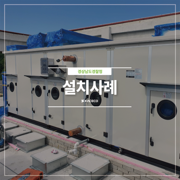 경상남도경찰청 신관 증축공사 관급자재 공기조화기 공조기 추가구매 공조기구매 공기조화기구매 설치사례 설치현장 공조기시공