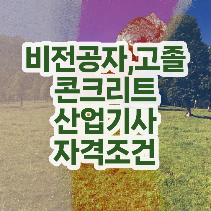  콘크리트산업기사 시험응시자격 온라인으로 1학기 만에 성공한 팁